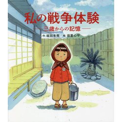 私の戦争体験―三歳からの記憶 [絵本]