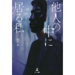 他人の中に居る私 [単行本]