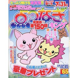 点つなぎキング 2023年 03月号 [雑誌]