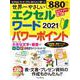 世界一やさしい エクセル ワード パワーポイント 2021(世界一やさしい) [ムックその他]