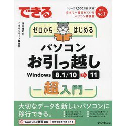 できるゼロからはじめるパソコンお引っ越しWindows8.1/10⇒11超入門(できるシリーズ) [単行本]