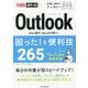 Outlook困った!&便利技265―Office 2021 & Microsoft 365対応(できるポケット) [単行本]