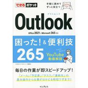 Outlook困った!&便利技265―Office 2021 & Microsoft 365対応(できるポケット) [単行本]