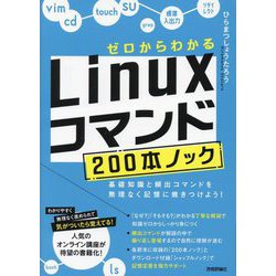 ゼロからわかるLinuxコマンド200本ノック―基礎知識と頻出コマンドを無理なく記憶に焼きつけよう! [単行本]