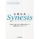 シネシス―生産性、品質、安全、信頼性を統合した組織の変化マネジメント [単行本]