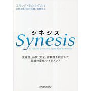 シネシス―生産性、品質、安全、信頼性を統合した組織の変化マネジメント [単行本]