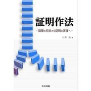 証明作法―論理の初歩から証明の実践へ [単行本]