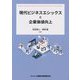 現代ビジネスエシックスと企業価値向上 [単行本]