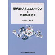 現代ビジネスエシックスと企業価値向上 [単行本]