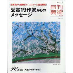 月刊 美術 2023年 03月号 [雑誌]