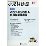 小児科診療 2023年 03月号 [雑誌]