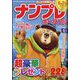 SUPER (スーパー) ナンプレポータブル 2023年 05月号 [雑誌]