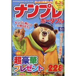 SUPER (スーパー) ナンプレポータブル 2023年 05月号 [雑誌]
