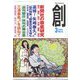創 (つくる) 2023年 03月号 [雑誌]