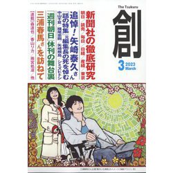 創 (つくる) 2023年 03月号 [雑誌]