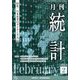 統計 2023年 02月号 [雑誌]