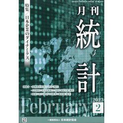 統計 2023年 02月号 [雑誌]