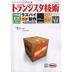 トランジスタ技術 (Transistor Gijutsu) 2023年 03月号 [雑誌]