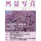 風景写真 2023年 03月号 [雑誌]