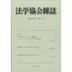 法学協会雑誌 2023年 01月号 [雑誌]