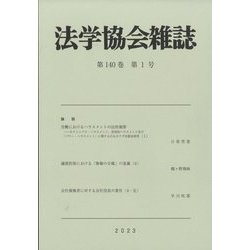 法学協会雑誌 2023年 01月号 [雑誌]