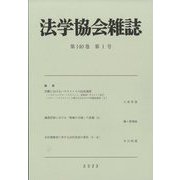 法学協会雑誌 2023年 01月号 [雑誌]