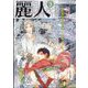 麗人 2023年 03月号 [雑誌]