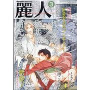 麗人 2023年 03月号 [雑誌]