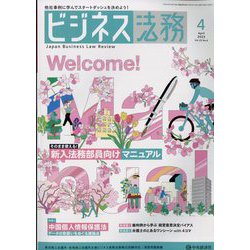 ビジネス法務 2023年 04月号 [雑誌]