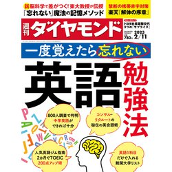 週刊 ダイヤモンド 2023年 2/11号 [雑誌]