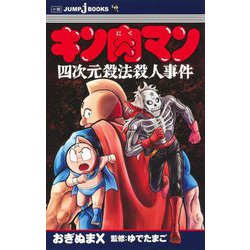 キン肉マン―四次元殺法殺人事件(JUMP j BOOKS) [新書]