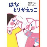 はな とりかえっこ [単行本]