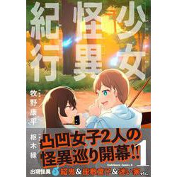 少女怪異紀行（１）<1>(角川コミックス・エース) [コミック]