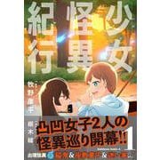 少女怪異紀行（１）<1>(角川コミックス・エース) [コミック]