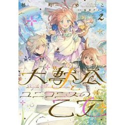 大獣公とユニコニスの乙女 2<2>(フロース　コミック) [コミック]