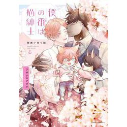 僕の番は猫紳士　横濱子育て編(フルールコミックス) [コミック]