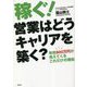 稼ぐ!営業はどうキャリアを築く? [単行本]