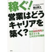 稼ぐ!営業はどうキャリアを築く? [単行本]