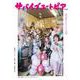サバイブユートピア　vol.2<2;2>－田舎に移住したオンナたちの日常 [単行本]