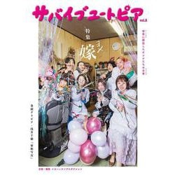 サバイブユートピア　vol.2<2;2>－田舎に移住したオンナたちの日常 [単行本]
