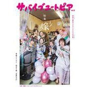サバイブユートピア　vol.2<2;2>－田舎に移住したオンナたちの日常 [単行本]