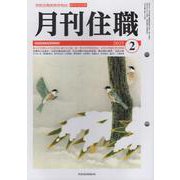 『月刊住職』2023年2月号（通巻291号）<2023年2月号>－寺院住職実務情報誌 [単行本]