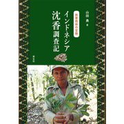 熱帯雨林の宝物 インドネシア沈香調査記 [単行本]