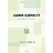社会教育・生涯学習入門―誰ひとり置き去りにしない未来へ(社会教育・生涯学習の基本シリーズ) [全集叢書]