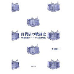 百貨店の戦後史―全国老舗デパートの黄金時代 [単行本]