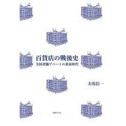 百貨店の戦後史―全国老舗デパートの黄金時代 [単行本]