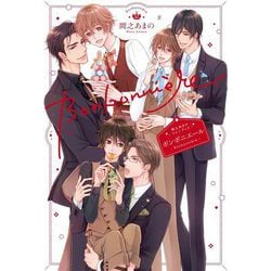 間之あまのファンブック ボンボニエール [単行本]