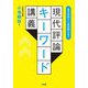 現代評論キーワード講義―基本用語から最新概念まで [単行本]