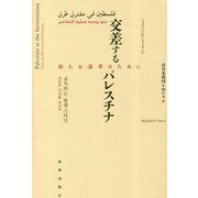 交差するパレスチナ―新たな連帯のために [単行本]