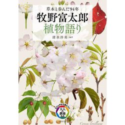 草木と歩んだ94年 牧野富太郎 植物語り(ビジュアルで身につく「大人の教養」) [単行本]
